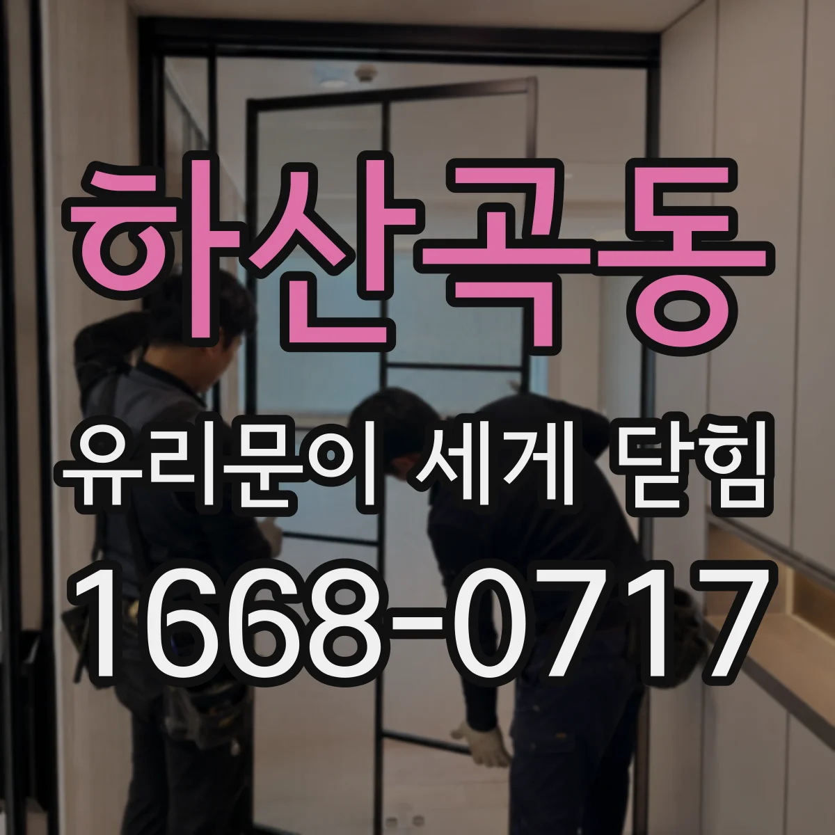 하산곡동 유리문이 세게 닫힘
