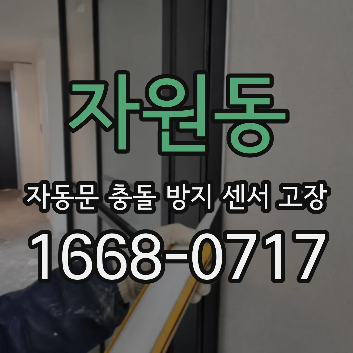 자원동 자동문 충돌 방지 센서 고장