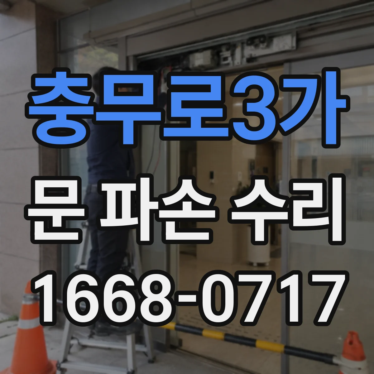 충무로3가 문 파손 수리