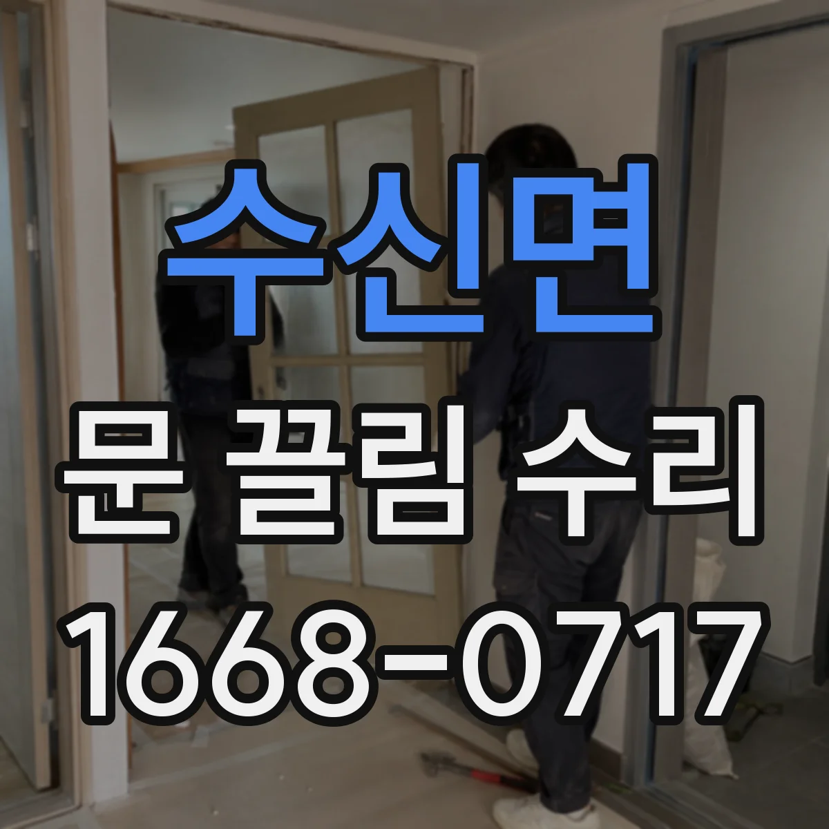 수신면 문 끌림 수리