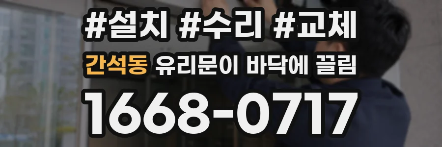 간석동 유리문이 바닥에 끌림
