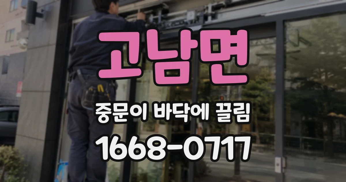 고남면 중문이 바닥에 끌림
