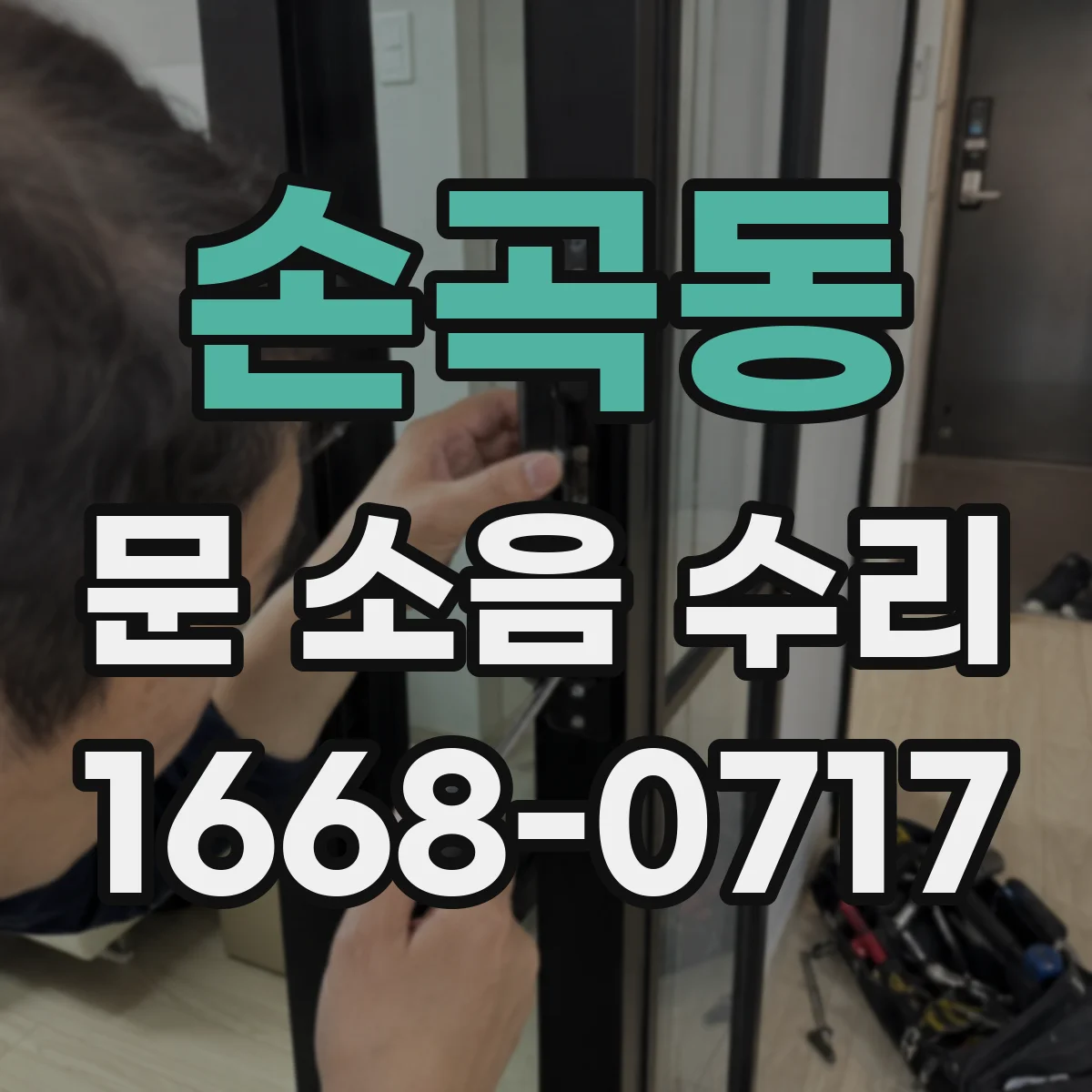 손곡동 문 소음 수리