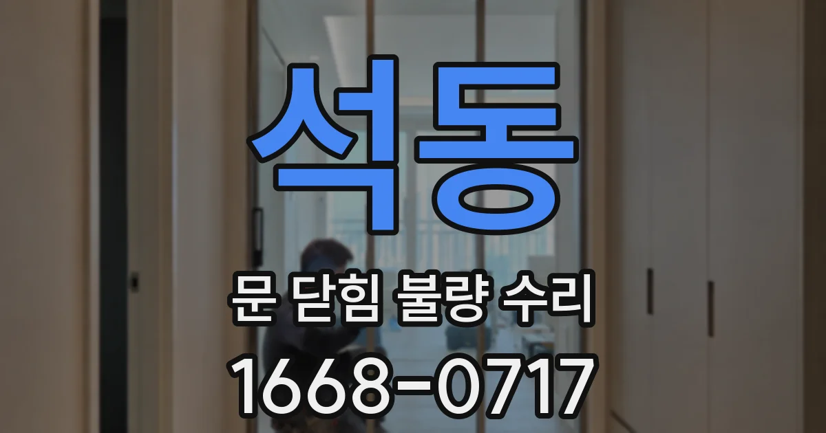 석동 문 닫힘 불량 수리