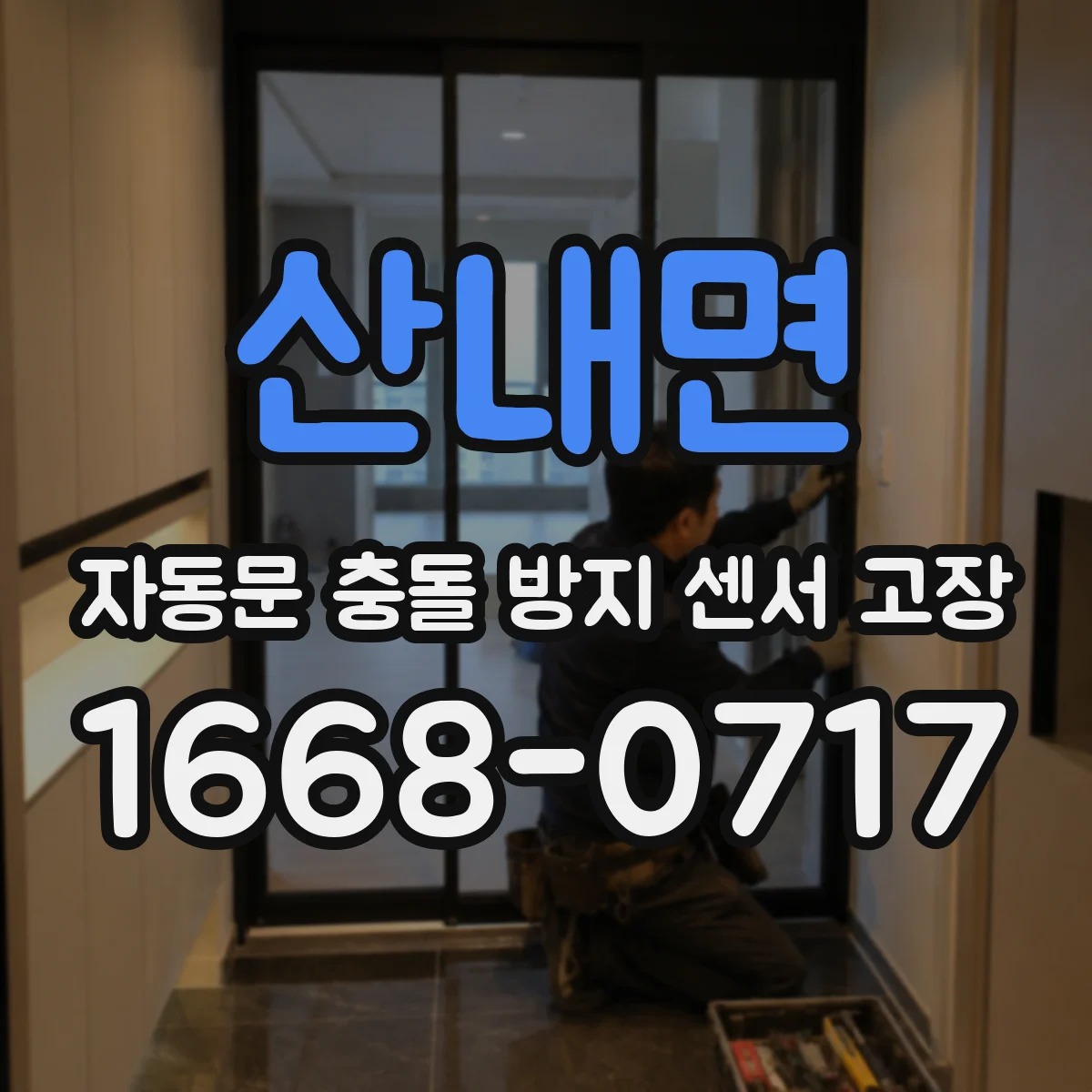 산내면 자동문 충돌 방지 센서 고장