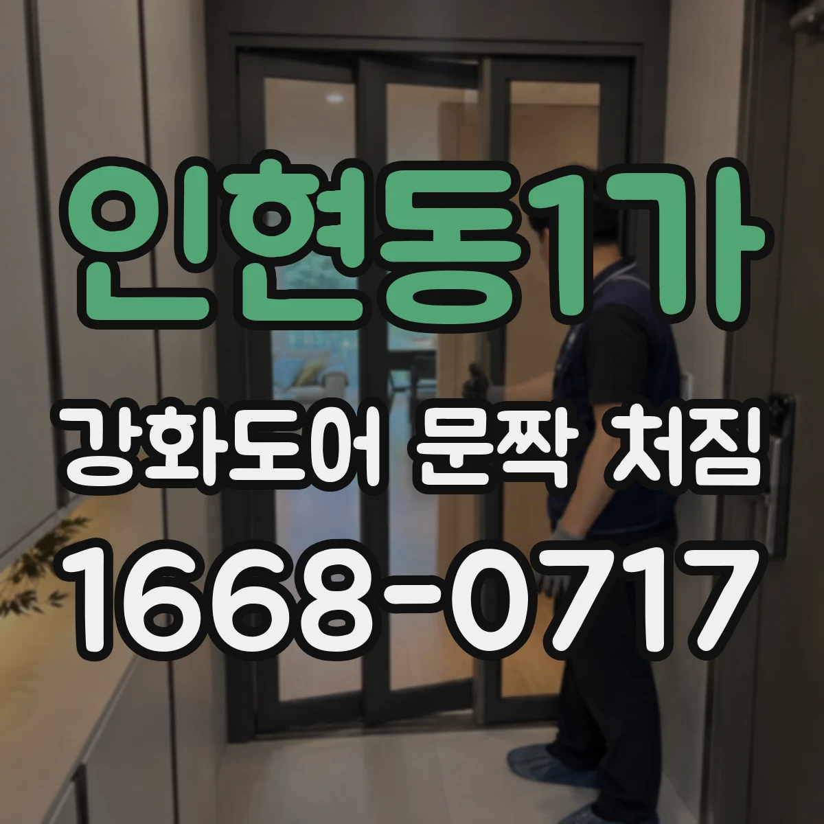 인현동1가 강화도어 문짝 처짐