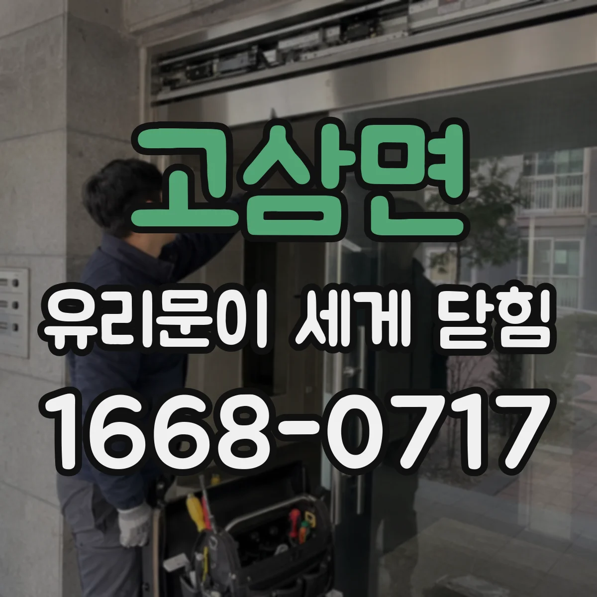고삼면 유리문이 세게 닫힘