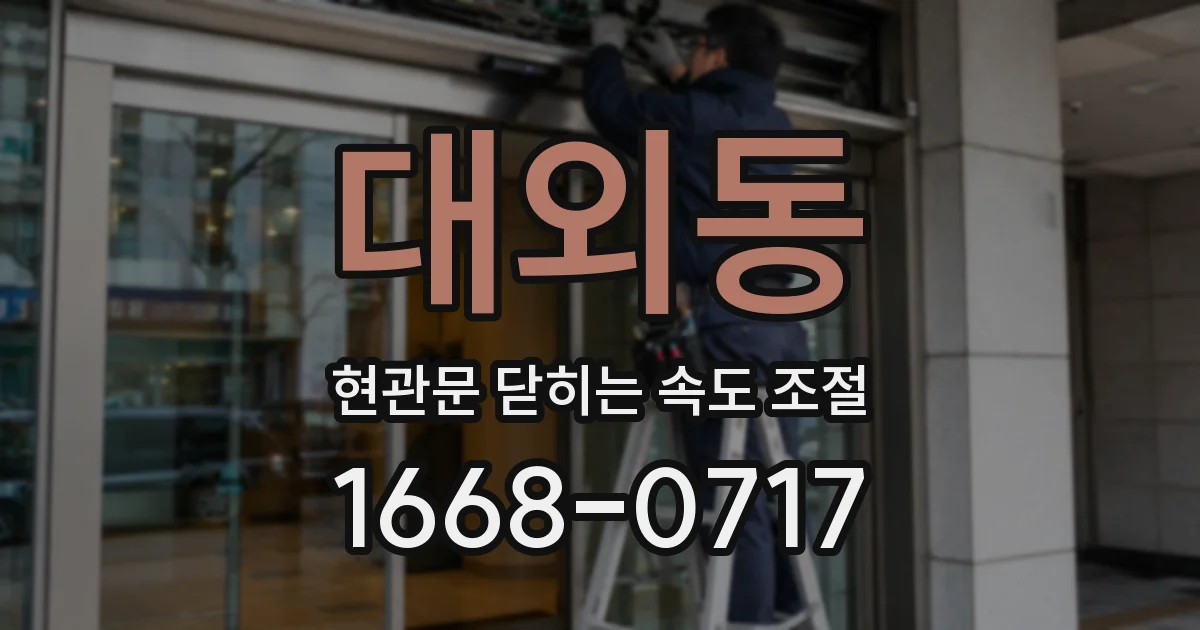 대외동 현관문 닫히는 속도 조절