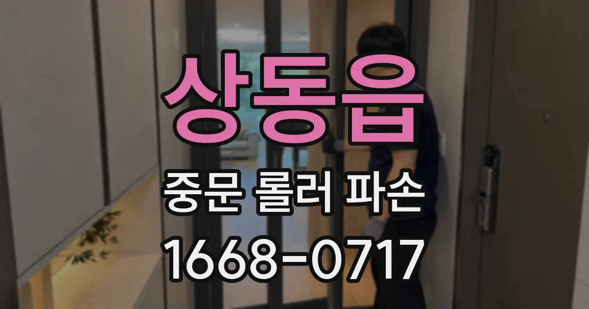 상동읍 중문 롤러 파손