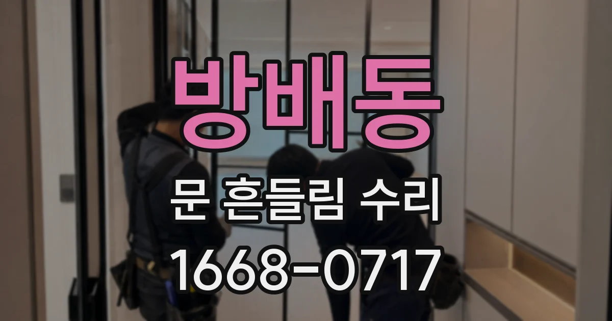 방배동 문 흔들림 수리