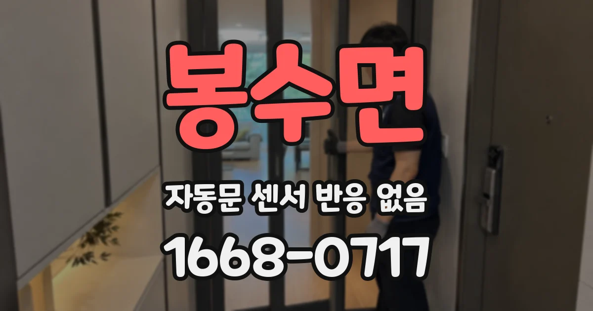 봉수면 자동문 센서 반응 없음