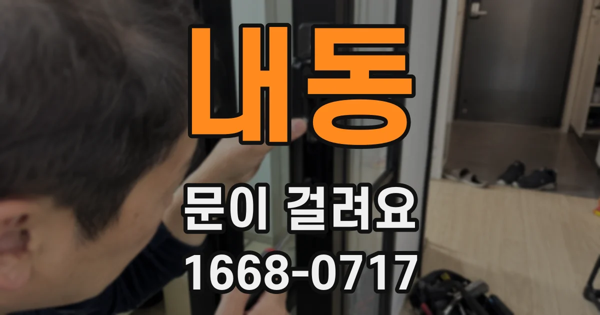내동 문이 걸려요