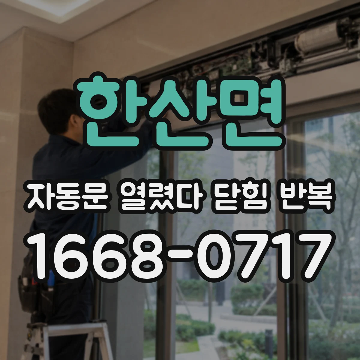 한산면 자동문 열렸다 닫힘 반복