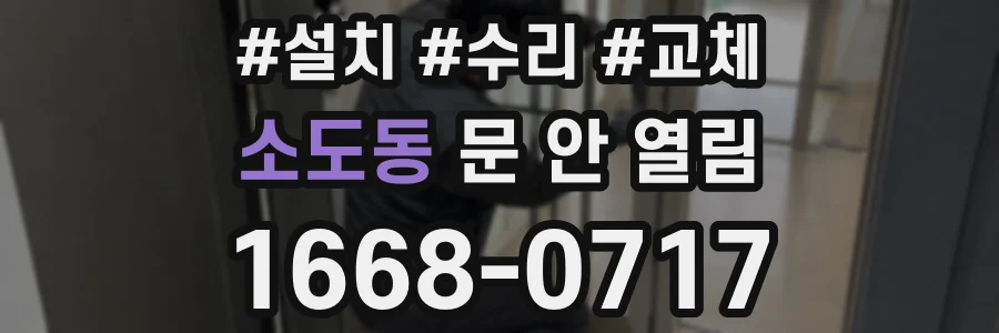 소도동 문 안 열림