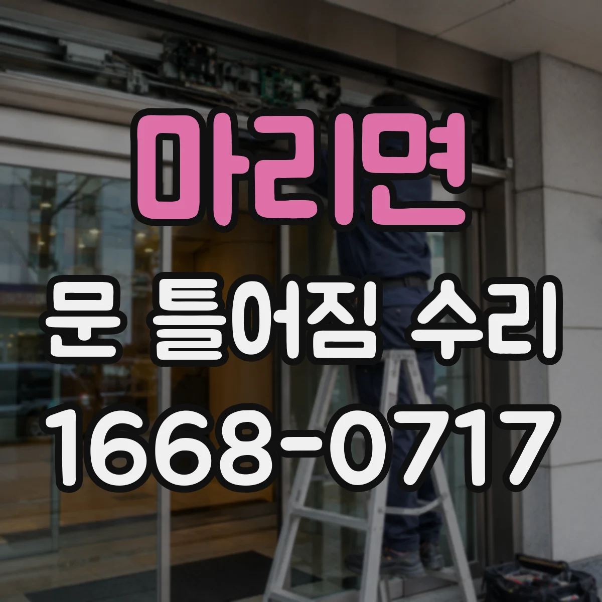 마리면 문 틀어짐 수리 문이 비정상적으로 닫히지 않을 때 점검 포인트
