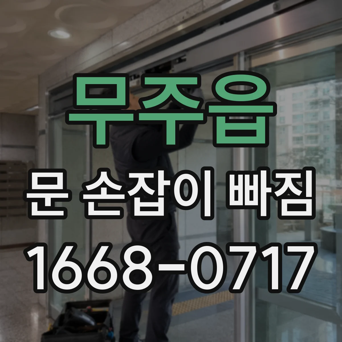 무주읍 문 손잡이 빠짐