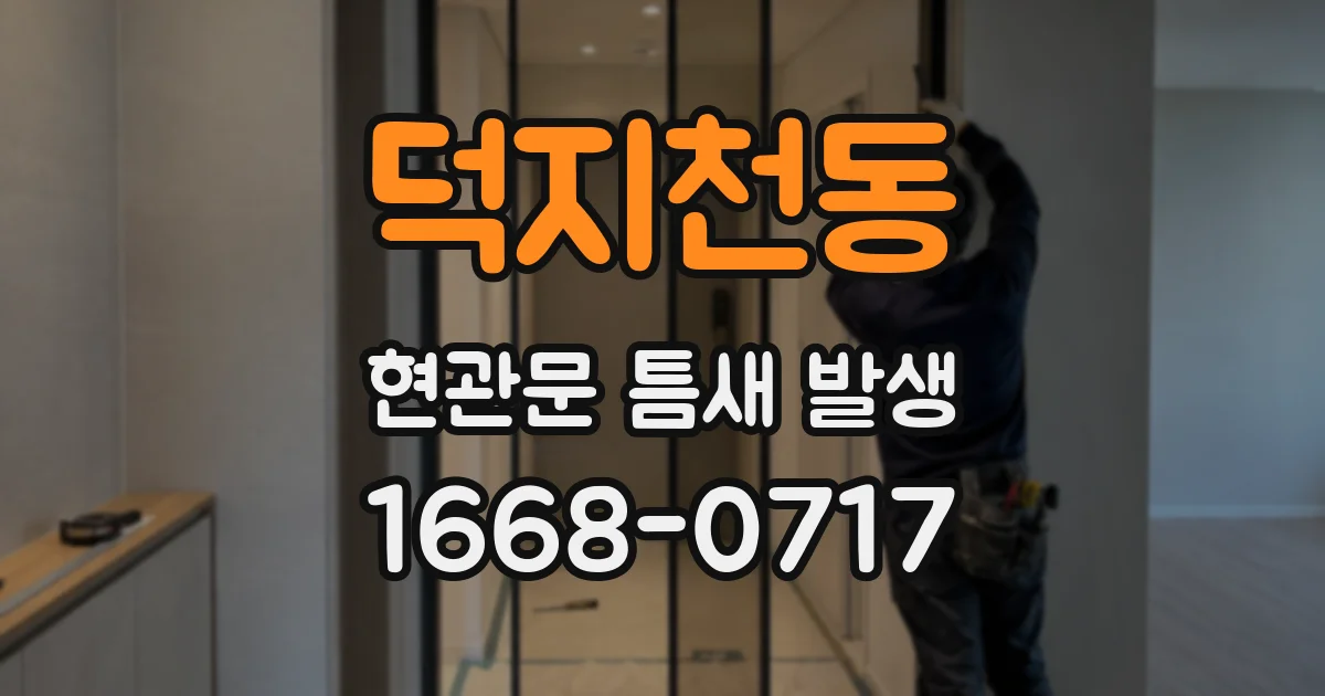 덕지천동 현관문 틈새 발생
