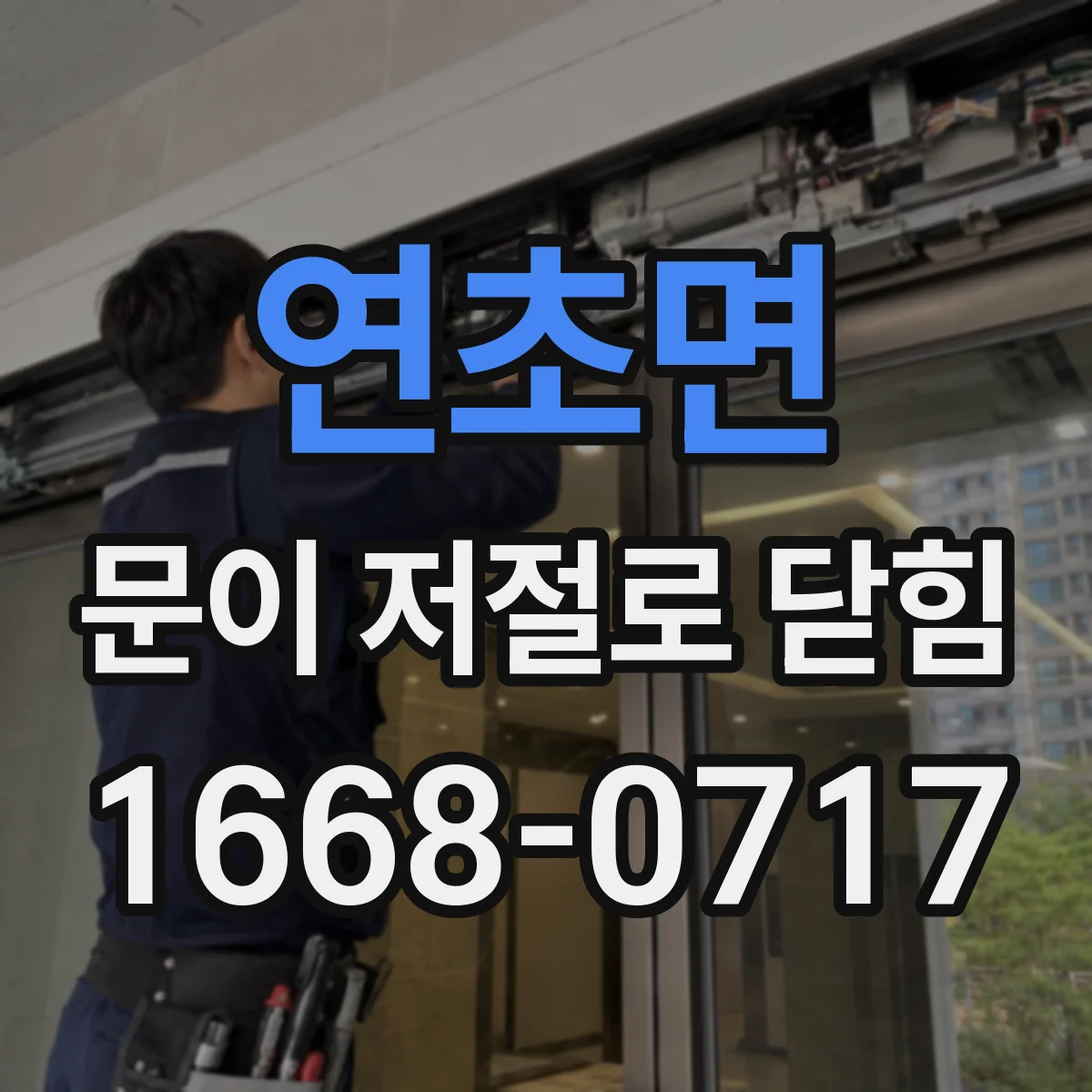 연초면 문이 저절로 닫힘