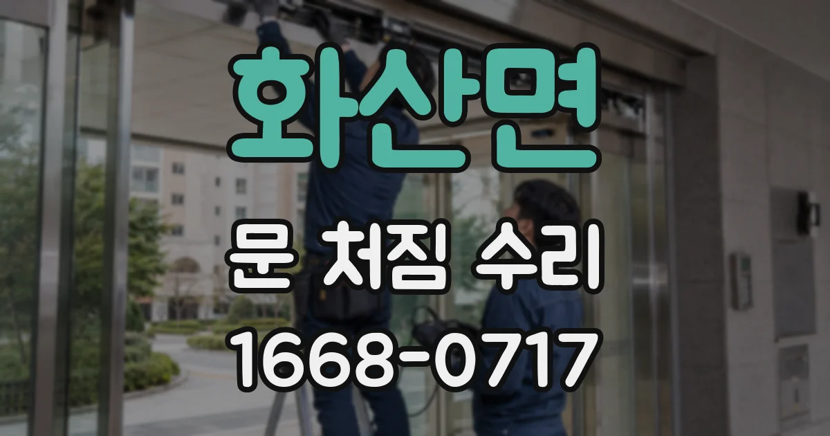화산면 문 처짐 수리