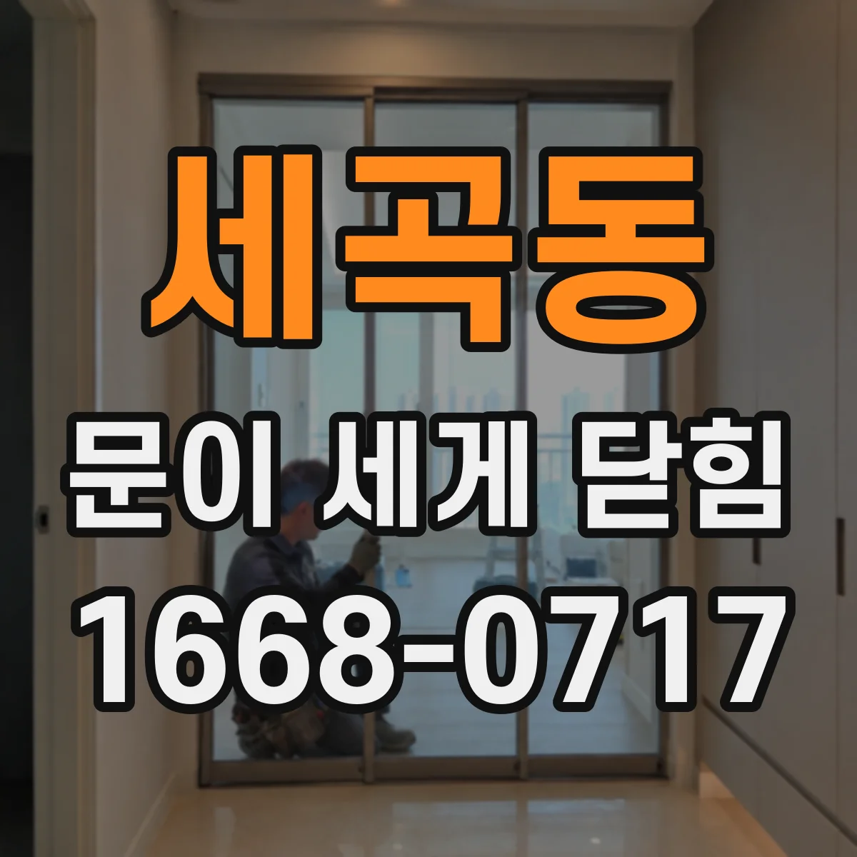 세곡동 문이 세게 닫힘