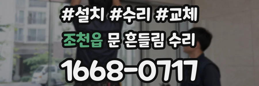 조천읍 문 흔들림 수리