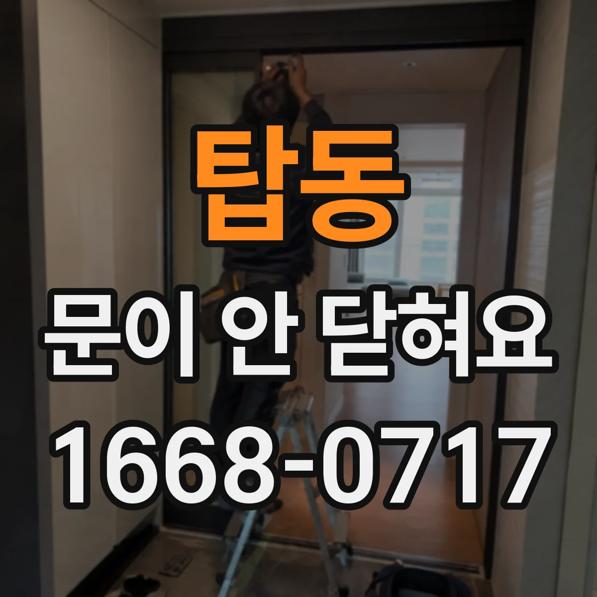 탑동 문이 안 닫혀요