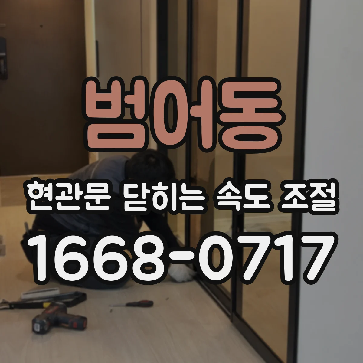 범어동 현관문 닫히는 속도 조절