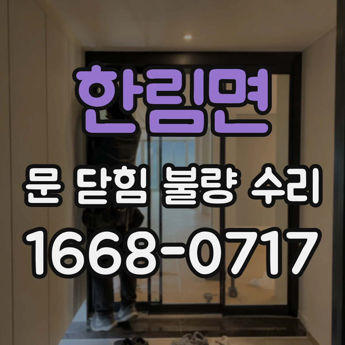 한림면 문 닫힘 불량 수리