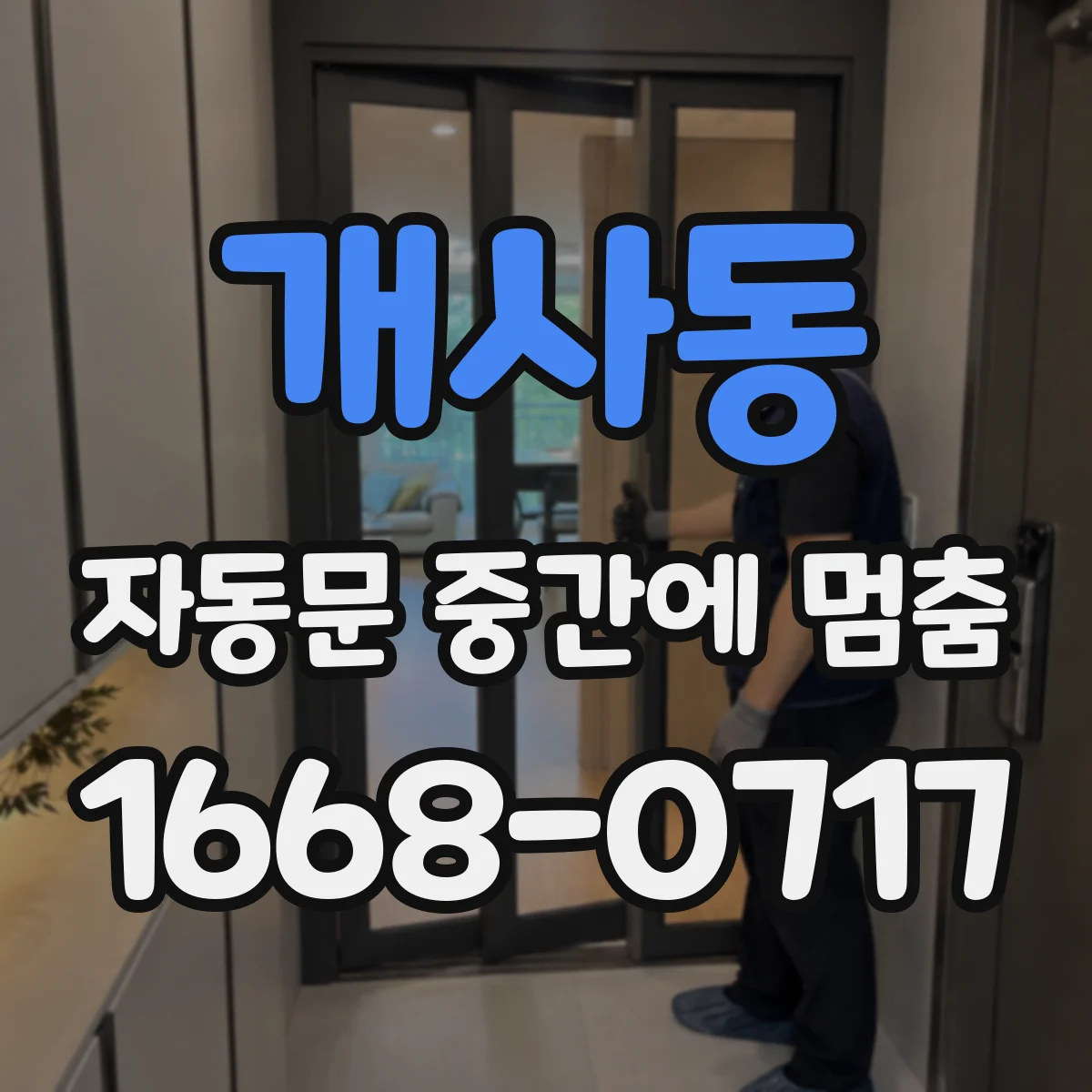 개사동 자동문 중간에 멈춤