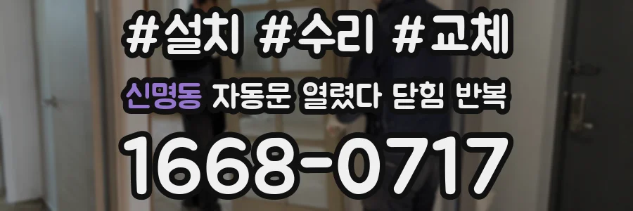 신명동 자동문 열렸다 닫힘 반복