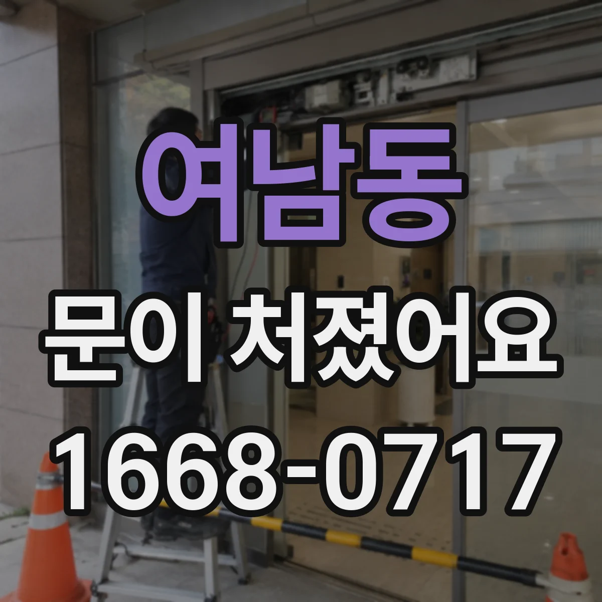 여남동 문이 처졌어요