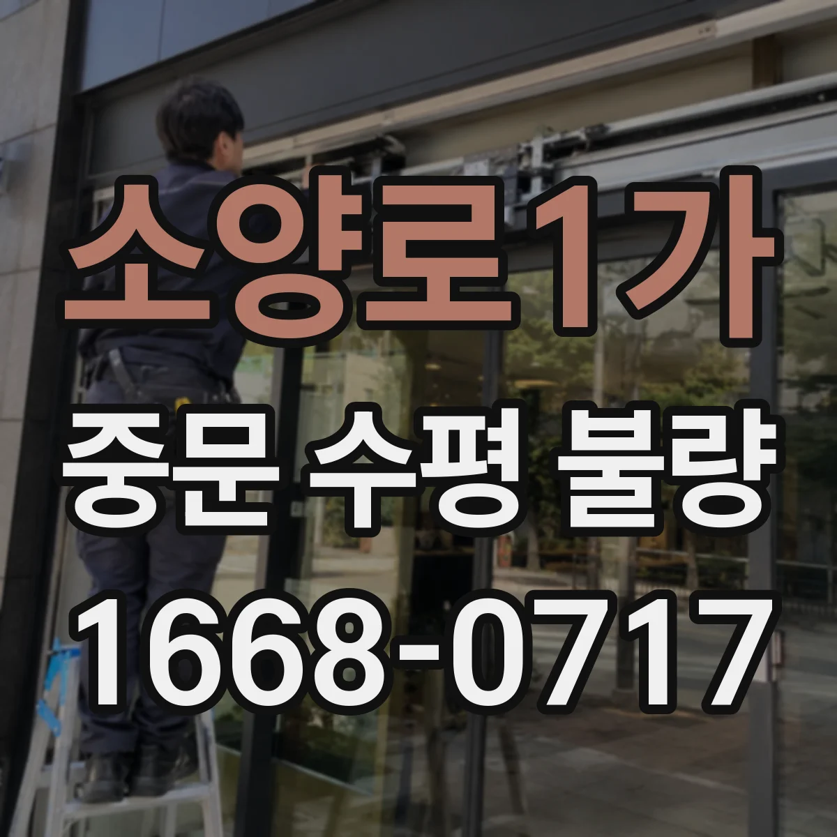 소양로1가 중문 수평 불량