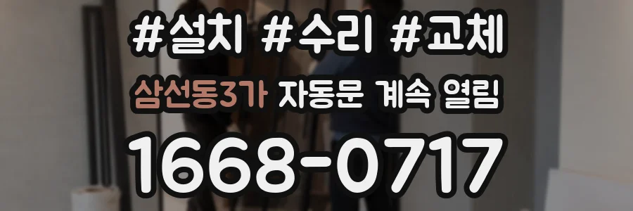 삼선동3가 자동문 계속 열림