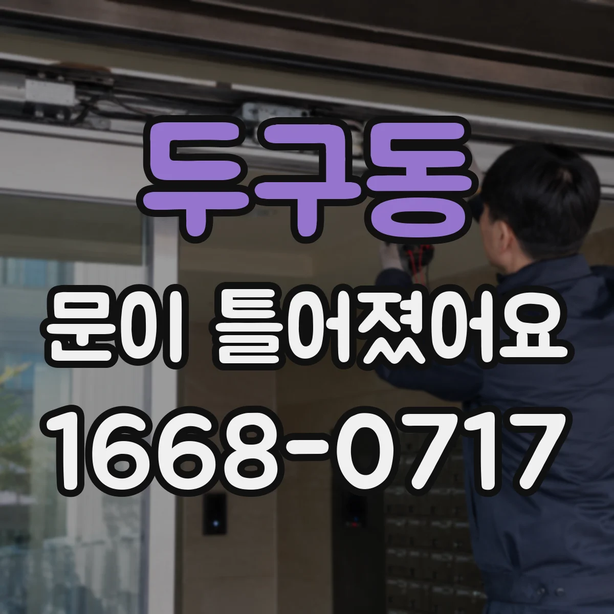 두구동 문이 틀어졌어요