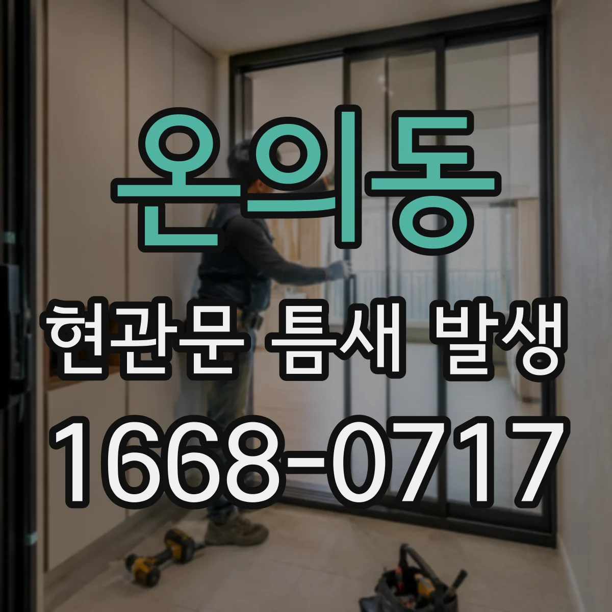 온의동 현관문 틈새 발생