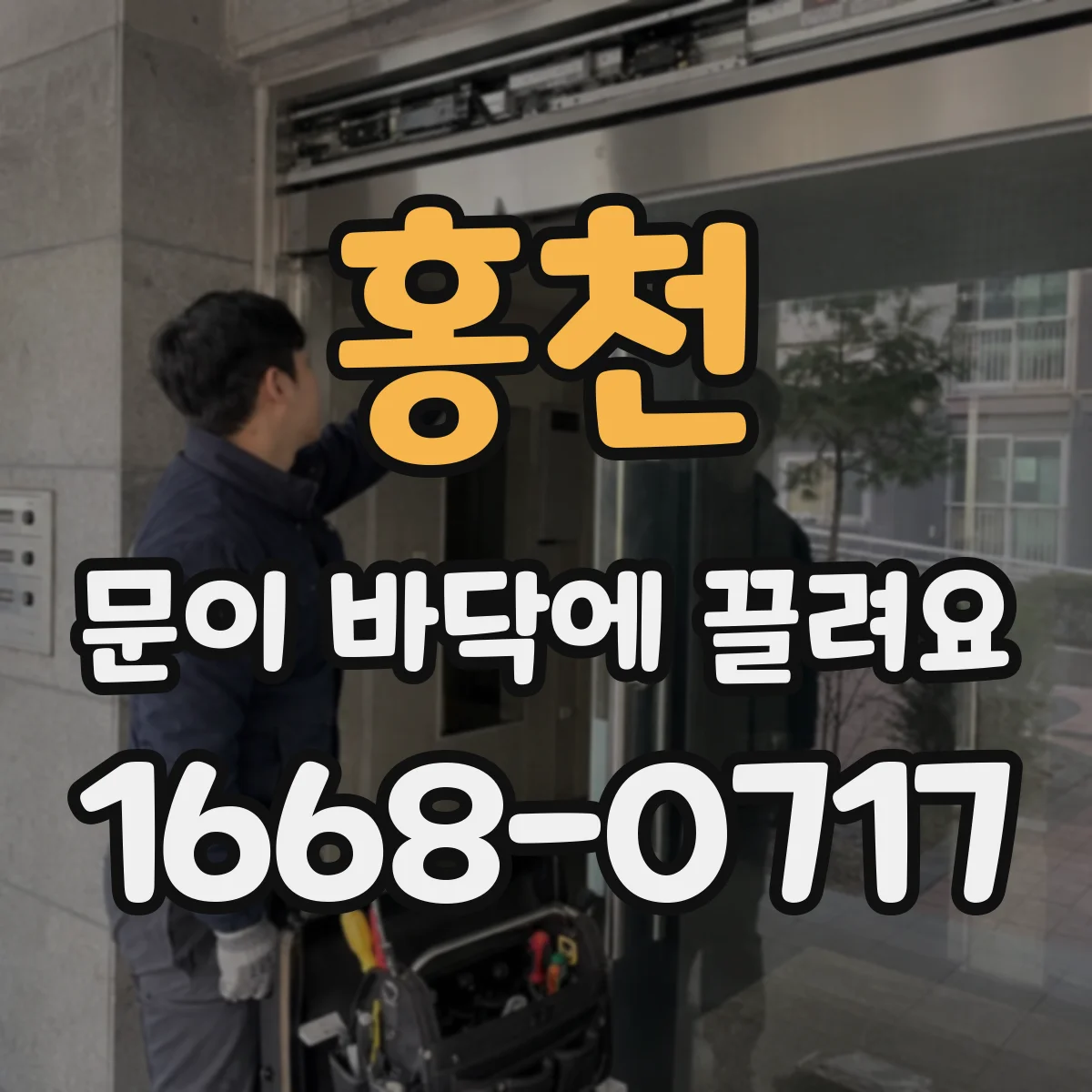 홍천 문이 바닥에 끌려요 스스로 조절할 수 있는 경첩 세팅