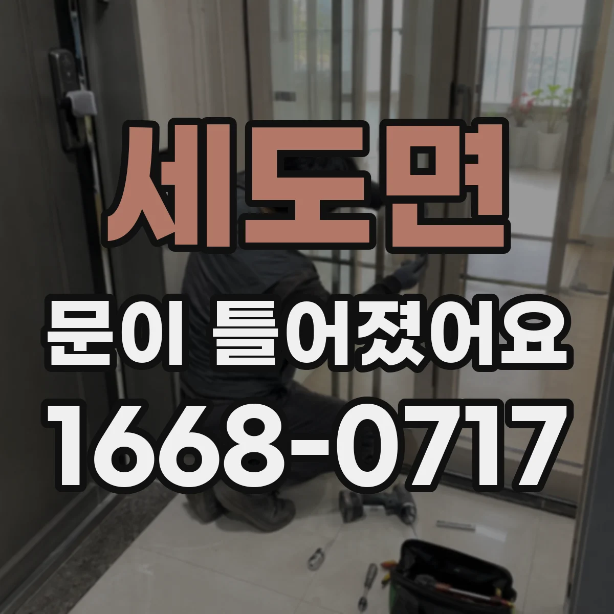 세도면 문이 틀어졌어요 문이 안 닫히며 잠금이 걸리는 상황별 대처