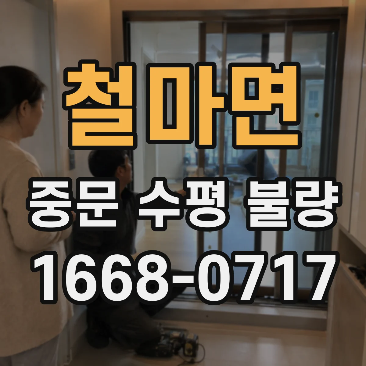 철마면 중문 수평 불량