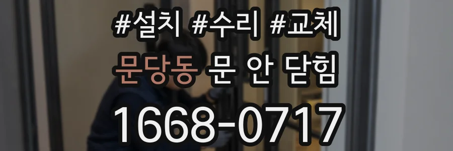 문당동 문 안 닫힘