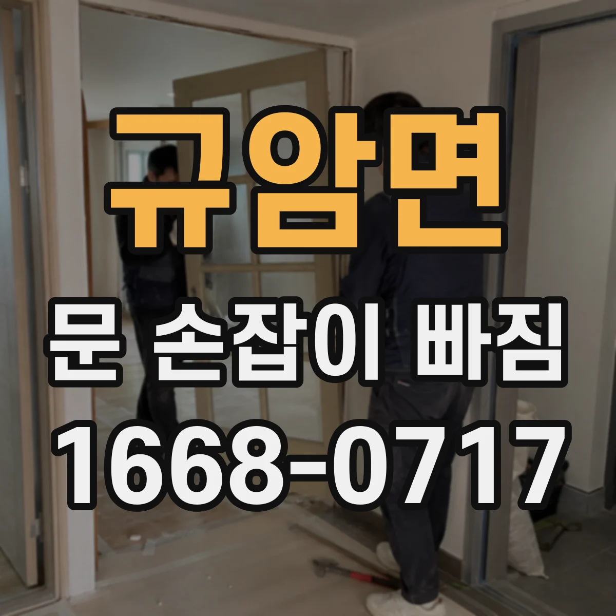 규암면 문 손잡이 빠짐