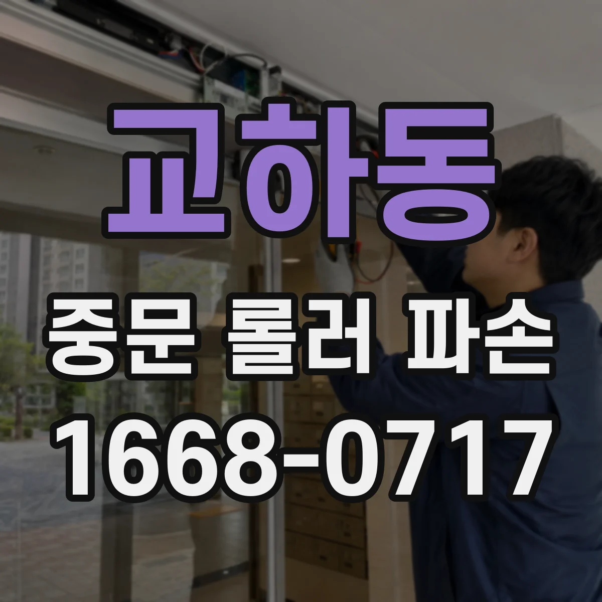 교하동 중문 롤러 파손