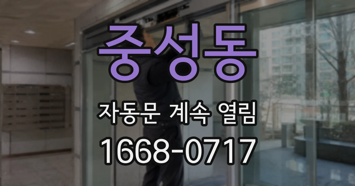 중성동 자동문 계속 열림