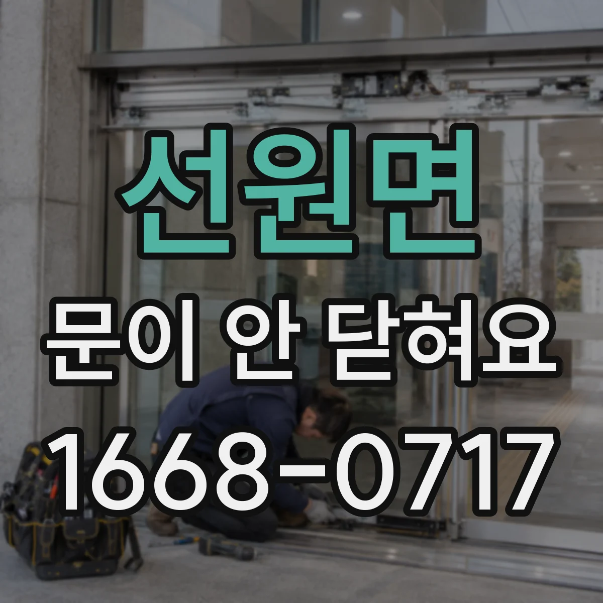 선원면 문이 안 닫혀요