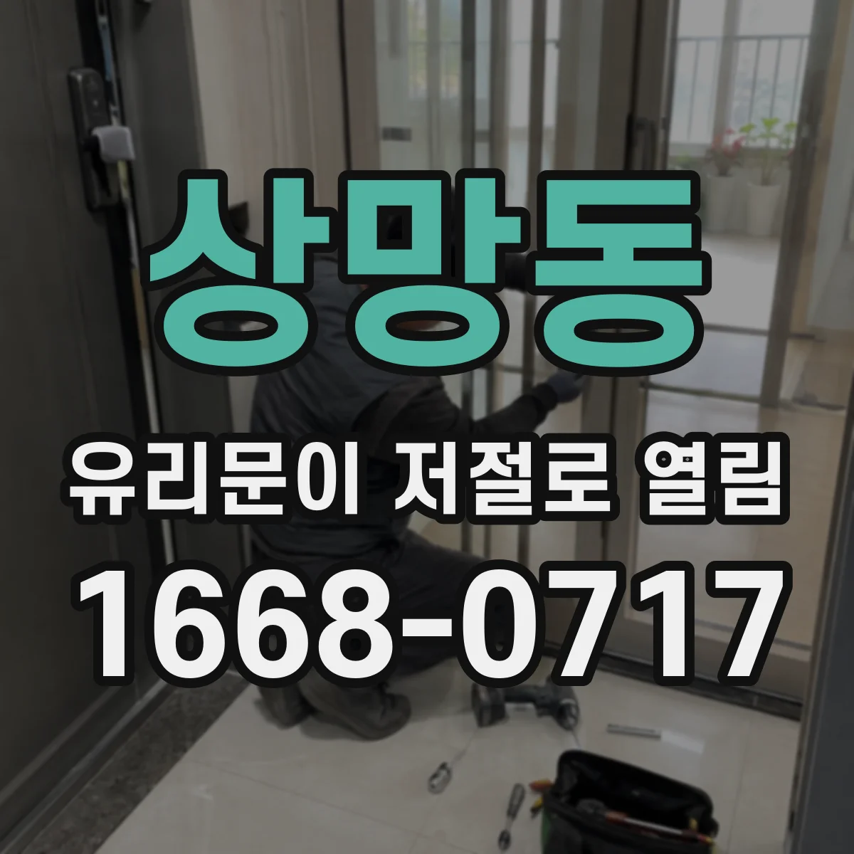 상망동 유리문이 저절로 열림