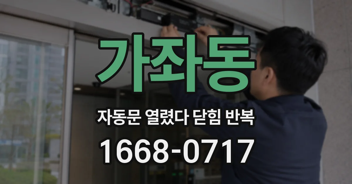 가좌동 자동문 열렸다 닫힘 반복 현상은 문이 한 번 열리고 곧바로 닫히거나, 중간에 멈춘 상태에서 다시 열리며 이어질 수 있습니다.