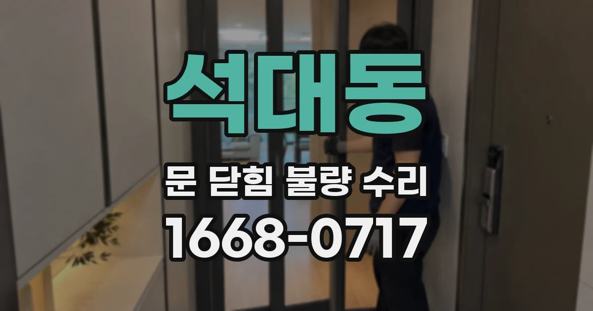 석대동 문 닫힘 불량 수리