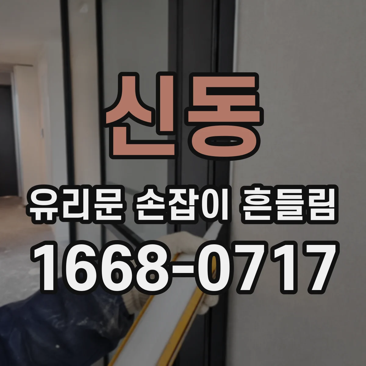 신동 유리문 손잡이 흔들림