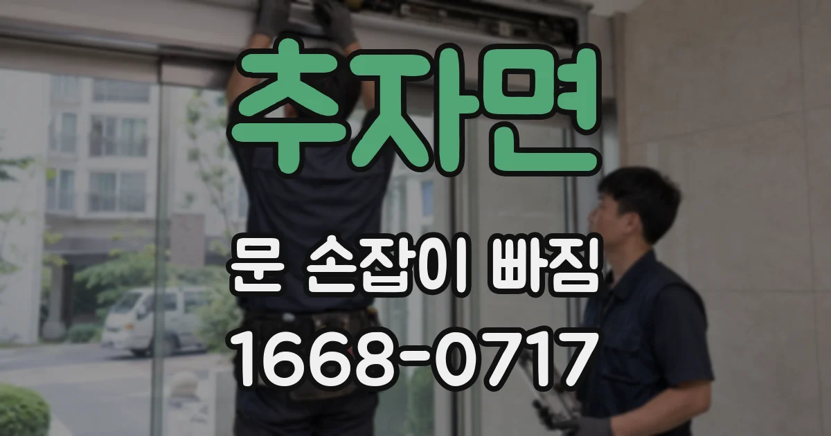 추자면 문 손잡이 빠짐