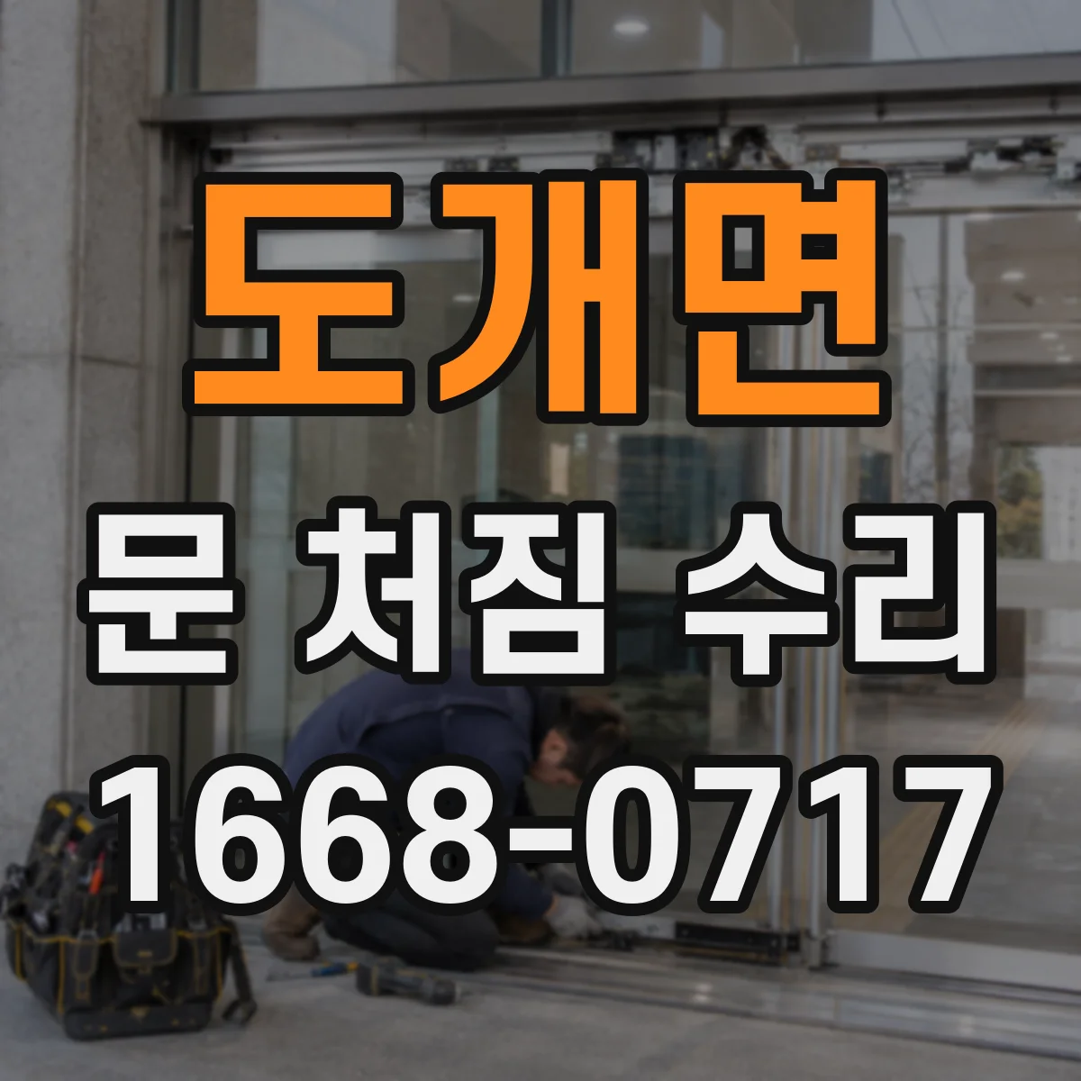 도개면 문 처짐 수리