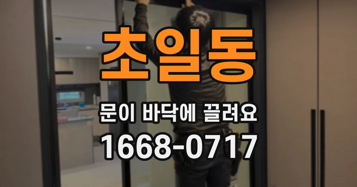 초일동 문이 바닥에 끌려요